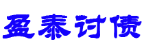 镇江债务追讨催收公司